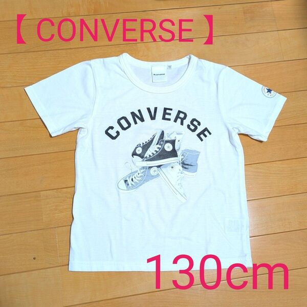【 CONVERSE 】半袖 Tシャツ 白 130cm / 子供服 男女兼用OK