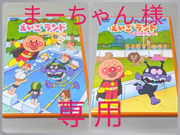 【 DVD 】それいけ!アンパンマン えいごランド ②ばしゃばしゃスイスイプールの日 / ③楽しい遠足 動物園