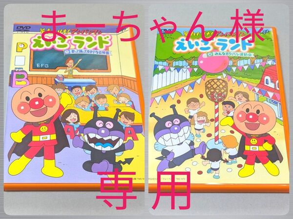 【 DVD 】それいけ!アンパンマン えいごランド ①歌って踊ってゆかいな幼稚園 / ④みんなガンバレ運動会