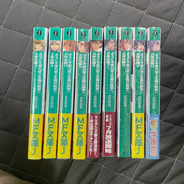 ようこそ実力至上主義の教室へ 2年生編 3巻〜9.5巻 (計9冊)(MF文庫J き-05-23) 衣笠彰梧/著
