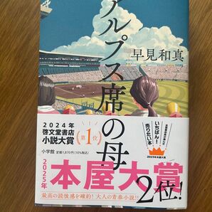 アルプス席の母 早見和真