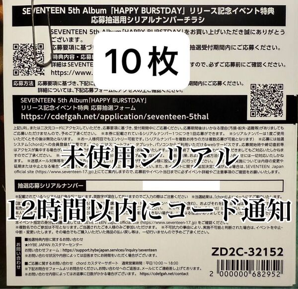 10枚セット SEVENTEEN HAPPY BURSTDAY シリアルナンバーチラシ コード未使用 ファンパーティ 現物発送