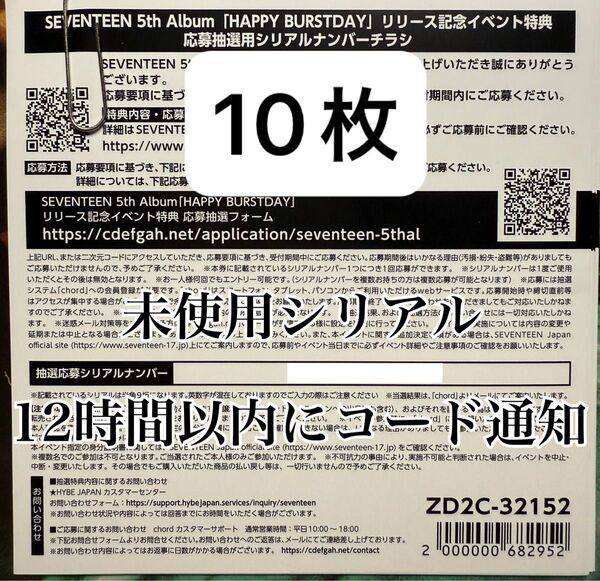 10枚セット SEVENTEEN HAPPY BURSTDAY シリアルナンバーチラシ コード未使用 ファンパーティ 現物発送