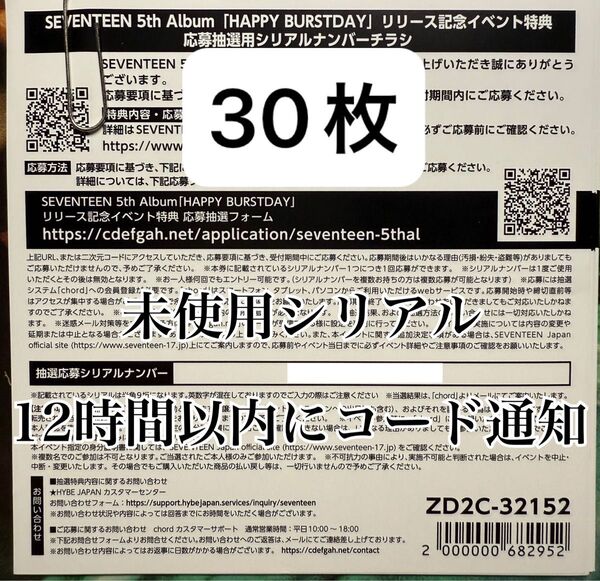 30枚セット SEVENTEEN HAPPY BURSTDAY シリアルナンバーチラシ コード未使用 ファンパーティ 現物発送
