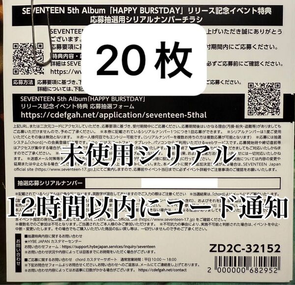 20枚セット SEVENTEEN HAPPY BURSTDAY シリアルナンバーチラシ コード未使用 ファンパーティ 現物発送