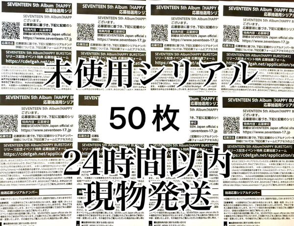 50枚セット SEVENTEEN HAPPY BURSTDAY シリアルナンバーチラシ コード未使用 ファンパーティ 現物発送