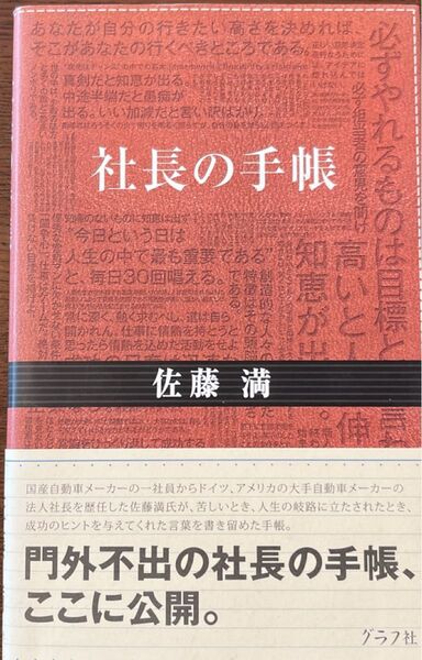 社長の手帳 佐藤満/著