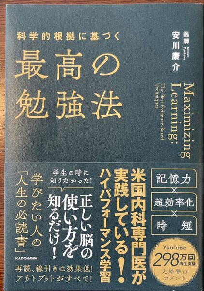 科学的根拠に基づく最高の勉強法 安川康介/著