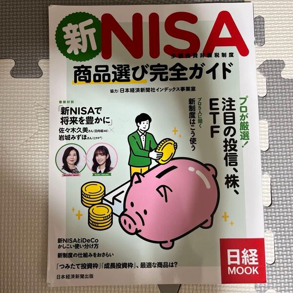⑩新NISA少額投資非課税制度商品選び完全ガイド (日経MOOK) 日本経済新聞出版/編