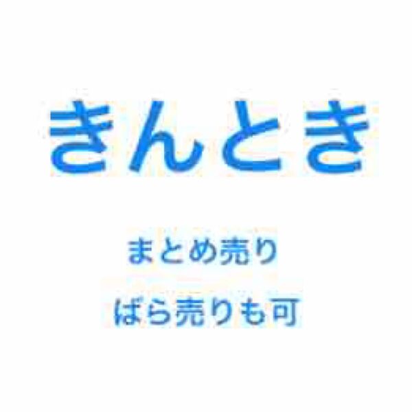 ワイテルズ きんとき まとめ売り ばら売り
