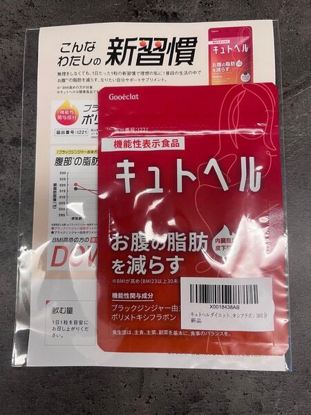 【新品未開封】キュトヘル 機能性表示食品 30粒 ダイエットサプリ