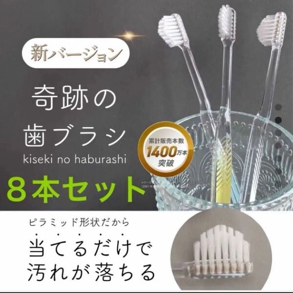 《23日迄の限定SALE》ラスト1セット【新品未使用】奇跡の歯ブラシ 8本セット 正規品 公式