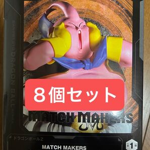 ドラゴンボールZ MATCH MAKERS 魔人ブウ フィギュア 8個セット