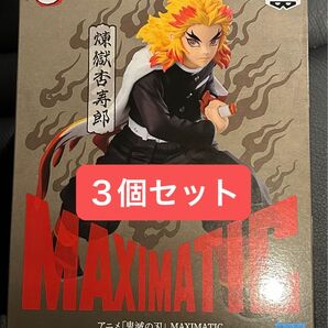 鬼滅の刃 MAXIMATIC 煉獄杏寿郎 フィギュア 3個セット