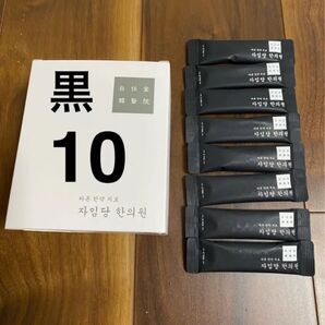 自任堂 空肥丸 黒10包