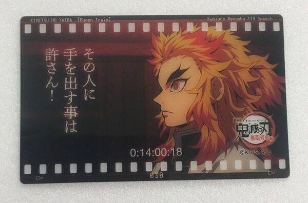 鬼滅の刃 劇場版 無限列車編 フィルム風 クリアカード 煉獄 杏寿郎 30 リバイバル 鬼滅シアター 煉獄杏寿郎119の台詞