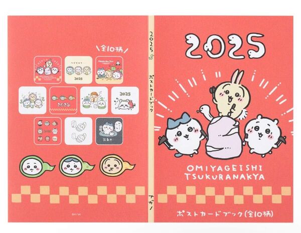 ちいかわ ハッピーバッグ 2025 ぽすとカードブック ハチワレ うさぎ モモンガ シーサー くりまんじゅう ラッコ 巳年