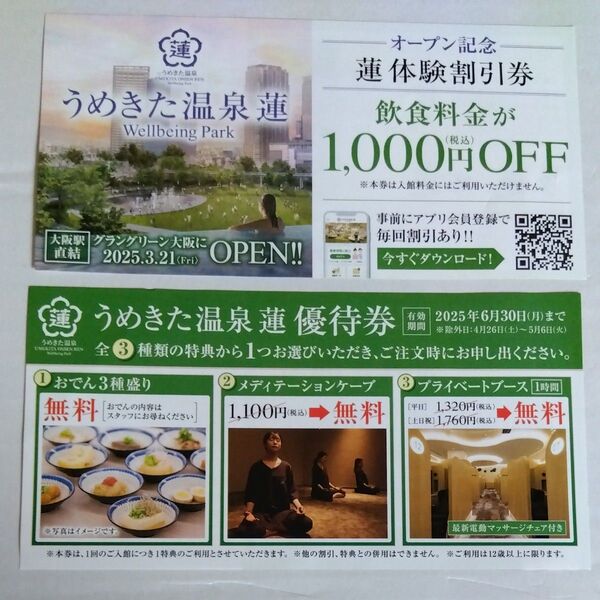 うめきた温泉 蓮★飲食料金1,000円OFF★優待券★割引券