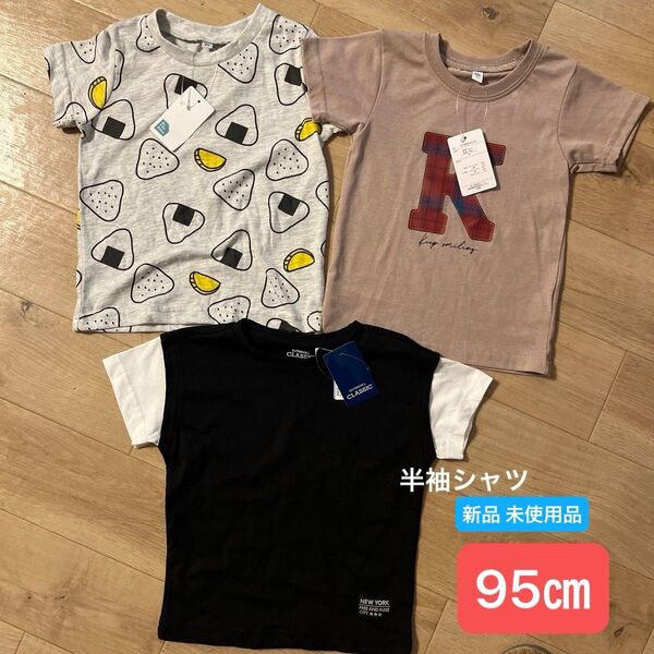 ベビー 半袖Tシャツ 3枚 サイズ95㎝ 新品
