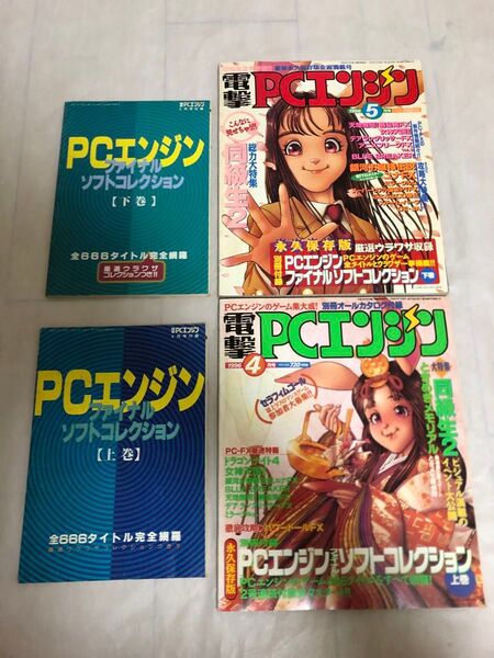 電撃PCエンジン1996年4.5月号付録付き
