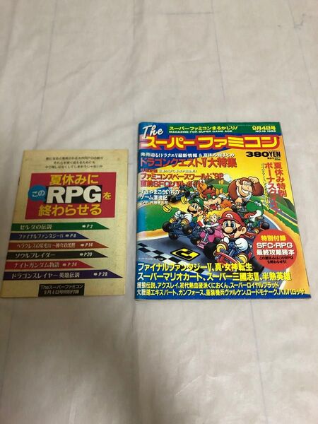 Theスーパーファミコン1992年9/14号付録付き