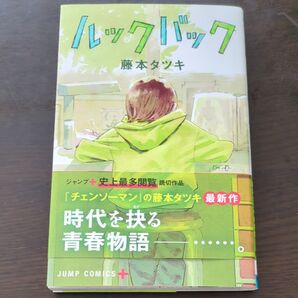 ルックバック (ジャンプコミックス JUMP COMICS+) 藤本タツキ/著