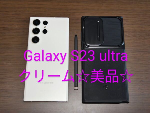 【最終値下】★美品☆Galaxy S23 Ultra 12GB+256GB☆クリーム,韓国版,オマケ付★
