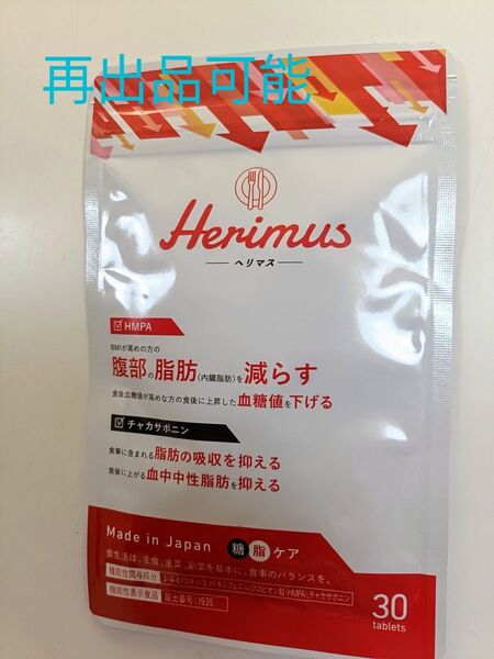 ヘリマス Herimus 機能性表示食品 ダイエット サプリ HMPA ダイエット食品