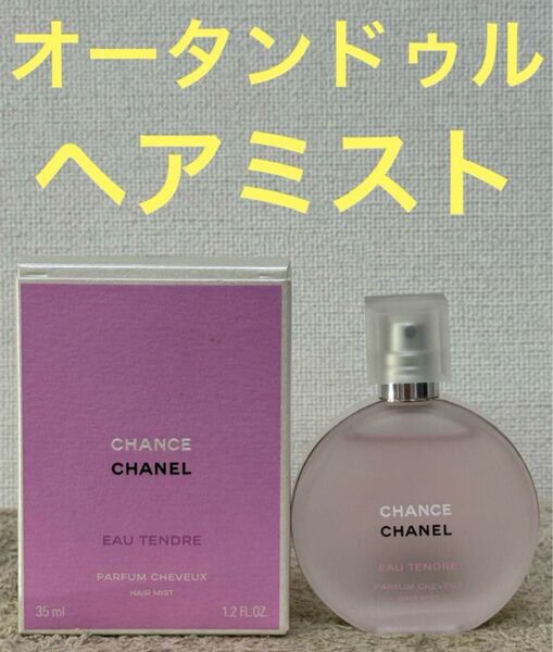 シャネル チャンス オータンドゥル ヘアミスト 35ml