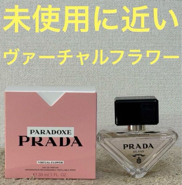 【未使用に近い】プラダ パラドックス ヴァーチャル フラワー 30ml