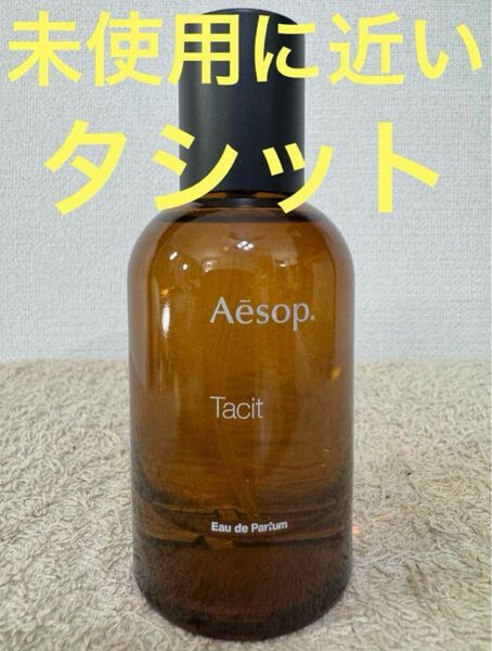 【未使用に近い】イソップ タシット オードパルファム 50ml