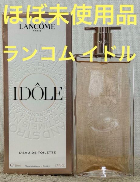 【ほぼ未使用品】ランコム イドル オードゥトワレ 50ml
