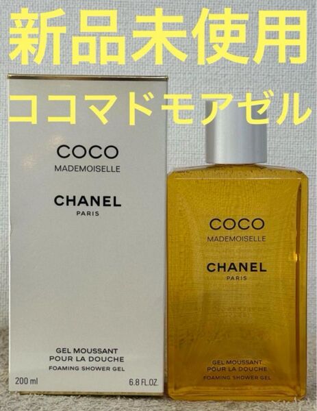 【新品未使用】シャネル ココ マドモアゼル シャワー ジェル 200ml