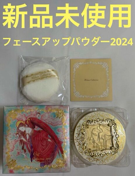 【新品未使用】ミラノコレクションGR フェースアップパウダー2024 30g
