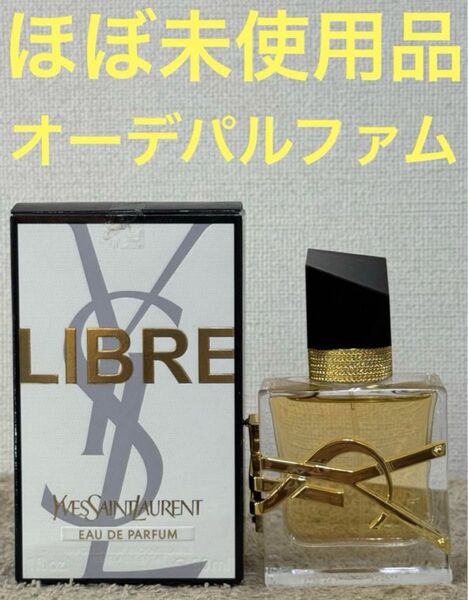 【ほぼ未使用品】イヴサンローラン リブレ オーデパルファム 30ml