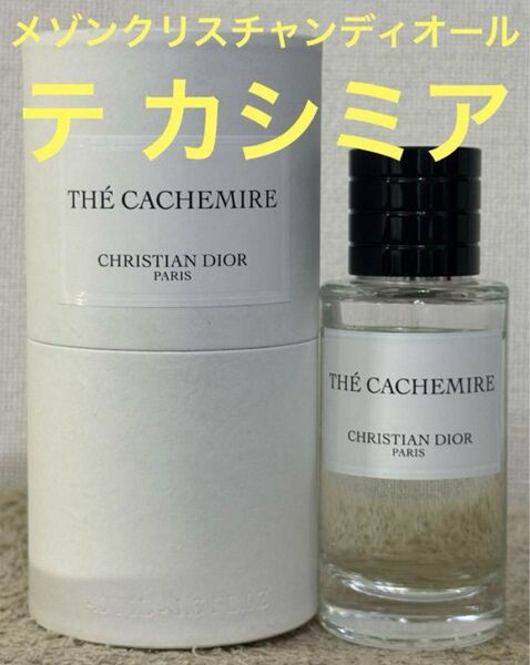 メゾン クリスチャン ディオール テ カシミア オードゥパルファン 40ml