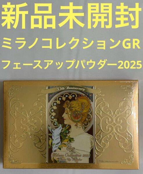【新品未開封】ミラノコレクションGRフェースアップパウダー2025