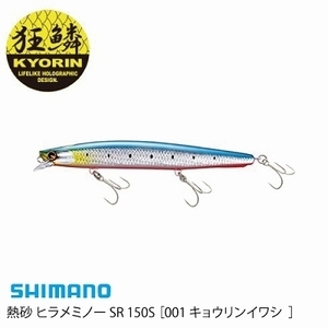 ■SHIMANO/シマノ 熱砂ヒラメミノーSR150S AR-C XF-215S【 キョウリンイワシ 001】■
