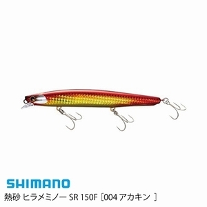 ■SHIMANO/シマノ 熱砂ヒラメミノーSR150F AR-C XF-115S【アカキン 004】■