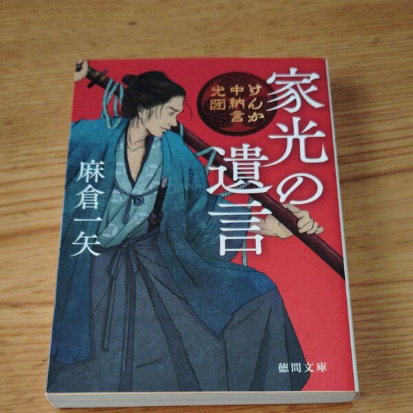 家光の遺言 けんか中納言光圀 (徳間文庫 あ61-11 徳間時代小説文庫) 麻倉一矢/著