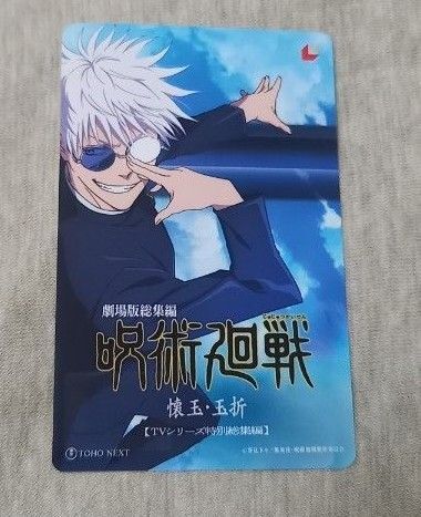劇場版総集編 呪術廻戦 懐玉・玉折 五条悟 ムビチケ 未使用