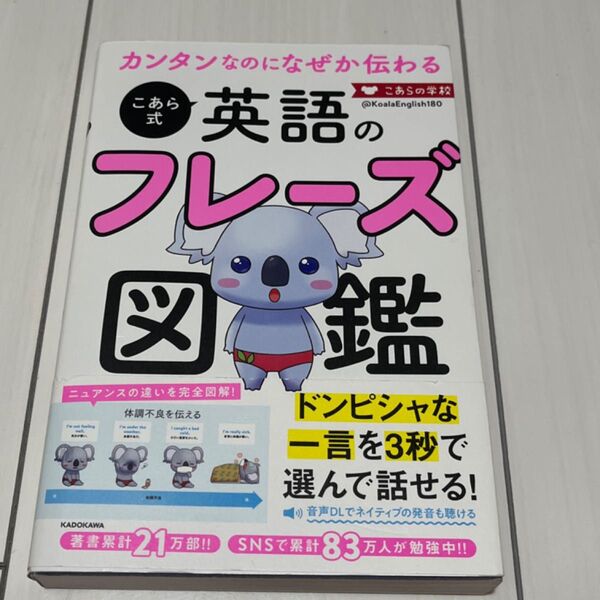 カンタンなのになぜか伝わるこあら式英語のフレーズ図鑑 こあらの学校/著