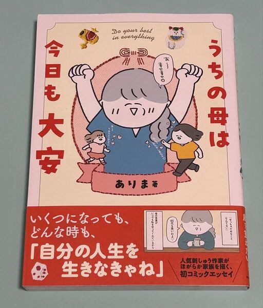 うちの母は今日も大安 ありま/著 初版 帯付き