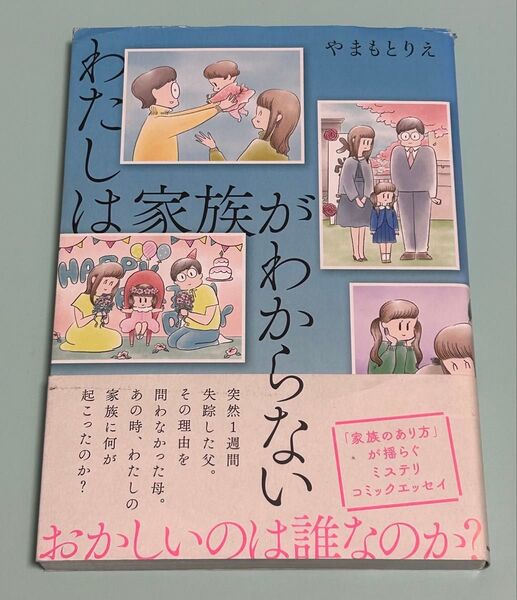 わたしは家族がわからない やまもとりえ/著 初版 帯付き