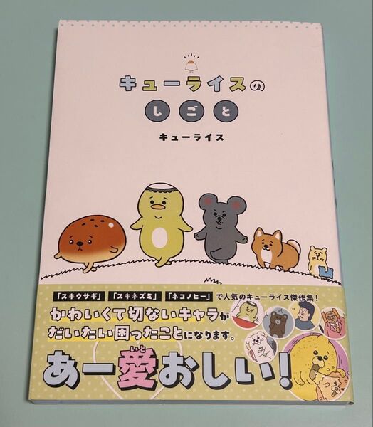 キューライスのしごと キューライス/著 初版 帯付き