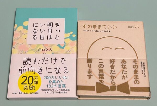たぐちひさと 田口久人 2冊セット/きっと明日はいい日になる/そのままでいい
