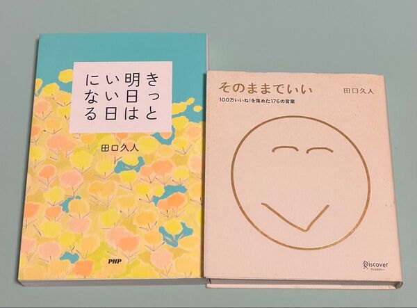 たぐちひさと 田口久人 2冊セット/きっと明日はいい日になる/そのままでいい
