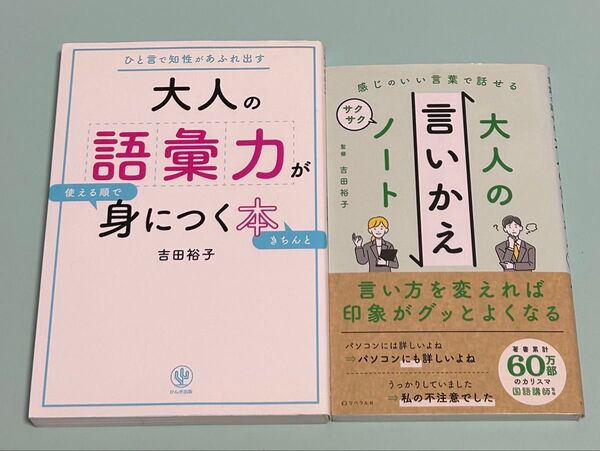 吉田裕子 2冊セット/大人の語彙力が使える順できちんと身につく本/大人の言いかえサクサクノート