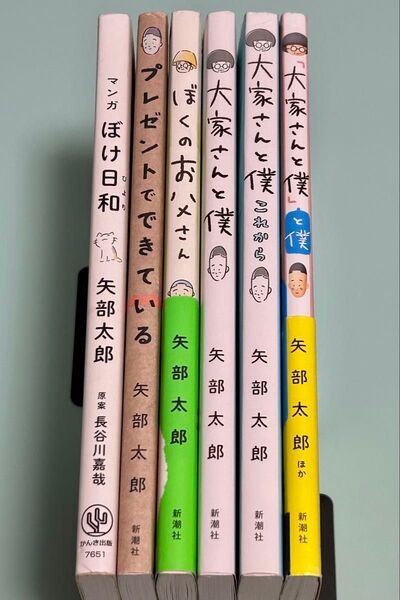 矢部太郎 6冊セット/マンガ ぼけ日和/プレゼントでできている/ぼくのお父さん/大家さんと僕、これから、と僕