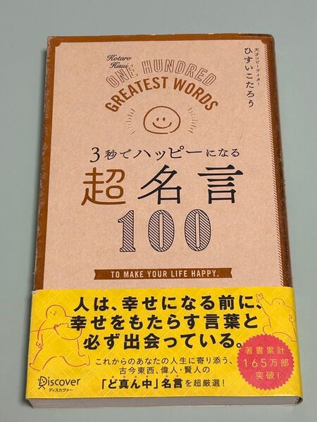 3秒でハッピーになる超名言100 ひすいこたろう/〔著〕初版 帯付き